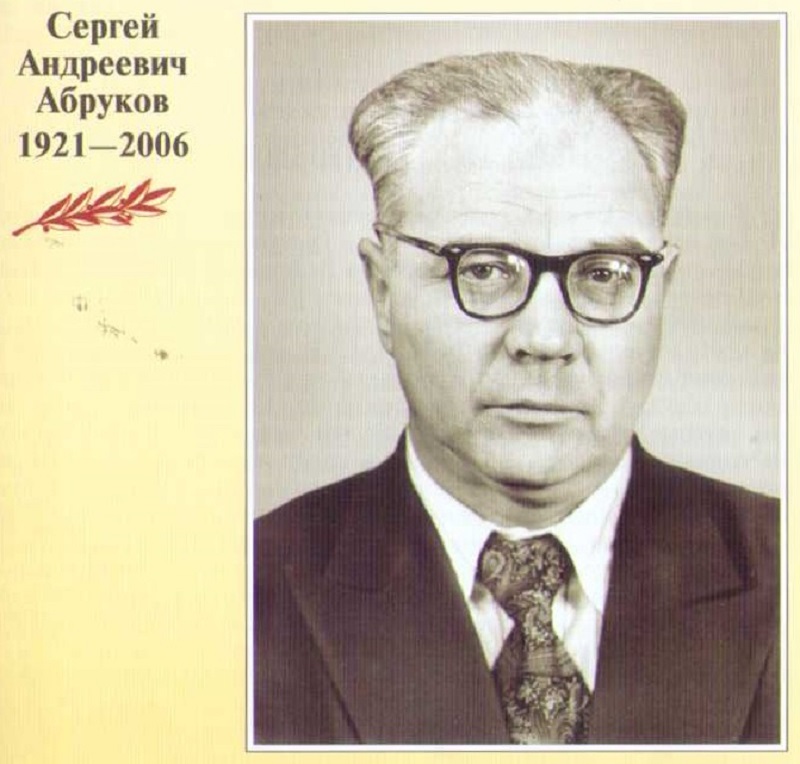 Сергей Андреевич Абруков-001