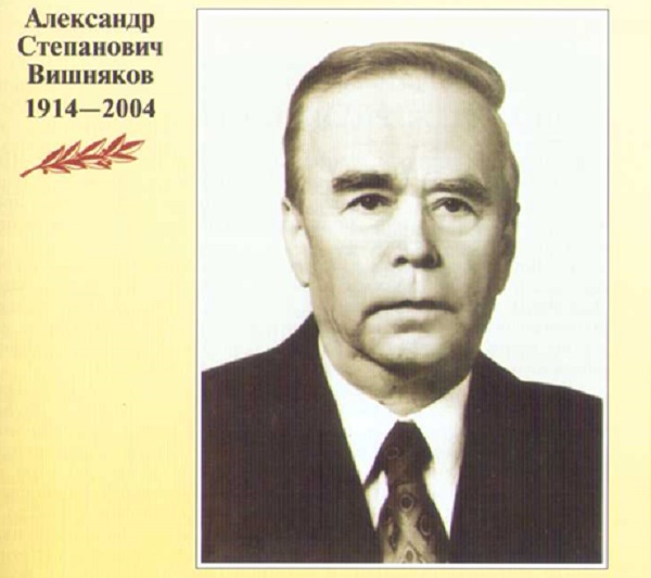 Вишняков Александр Степанович-001