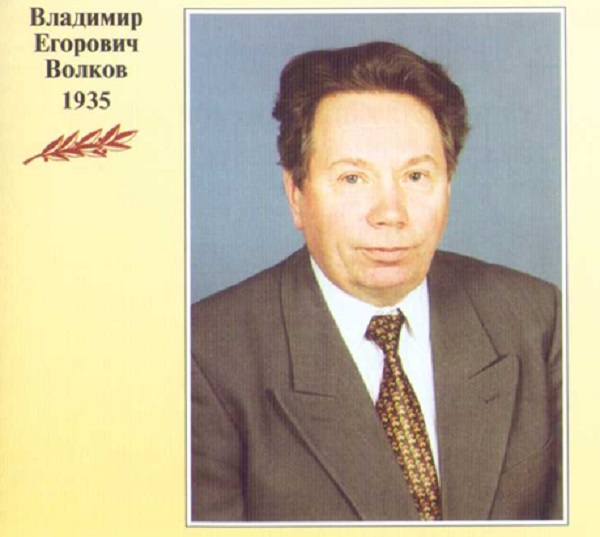 Волков Владимир Егорович-001