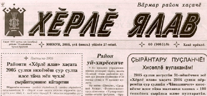 Урмарский район. Газета «ХЁРЛЁ ЯЛАВ»