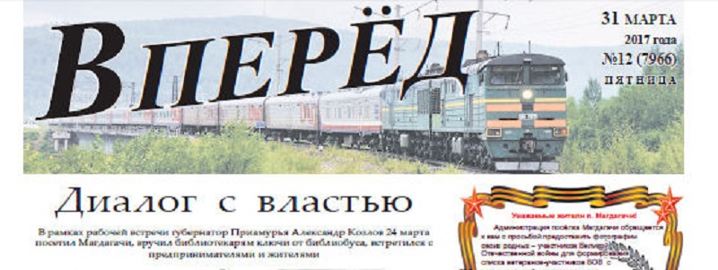 Газета «ВПЕРЕД»