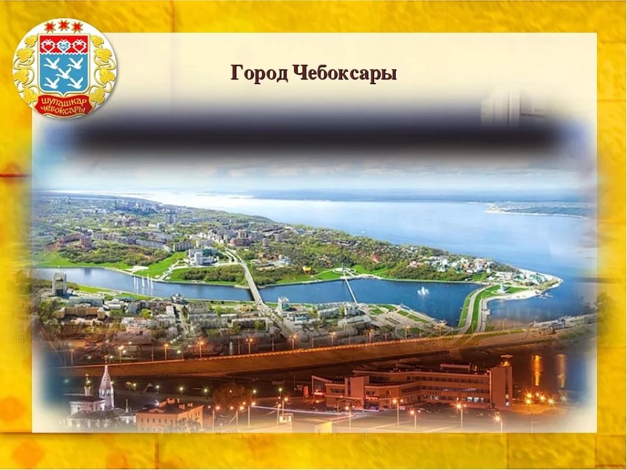 Чебоксары